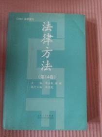 法律方法. 第14卷