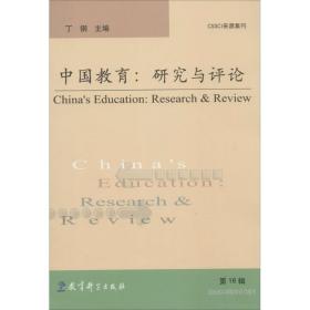 中国教育 教学方法及理论