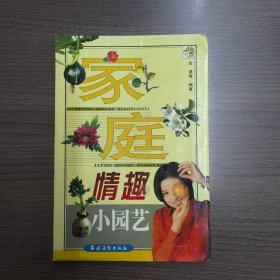 家庭情趣小园艺