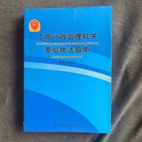 工商行政管理机关基层执法指南