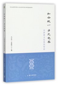 和合统一多元包容(京津冀文化基因探索) 9787542659293