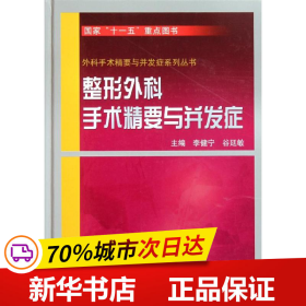 整形外科手术精要与并发症