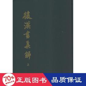 後漢書集解（全二冊）