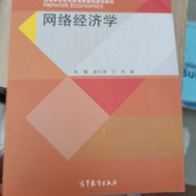 网络经济学