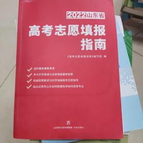 高考志愿填报指南（2022）