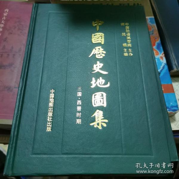 中国历史地图集 第三册：三国、西晋时期