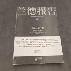 兰德报告：美国如何打赢网络战争