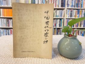 中國當代作家小傳