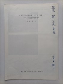 【北京大学地理系教授、博士研究生导师崔之久旧藏】1997年日本学者岩田修二撰写并签名《冰河变动：山脉高原的冰河作用》16开插图本