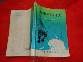 渤海公安斗爭(zhēng)史
