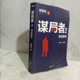 谋局者. 2，风云际会