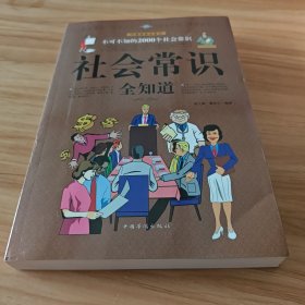 社会常识全知道（超值白金版）