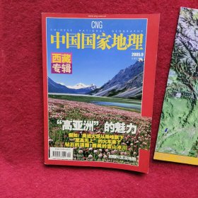 中国国家地理2005年9期【西藏专辑，有地图】