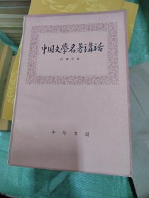 中国文学名著讲话