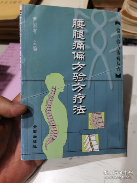 腰腿痛偏方验方疗法