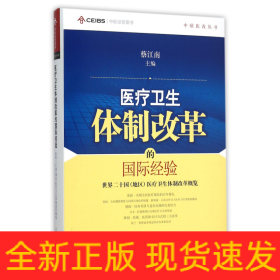 中欧医改丛书·医疗卫生体制改革的国际经验：世界二十国（地区）医疗卫生体制改革概览