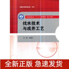 找水技術(shù)與成井工藝（全國水利行業(yè)“十三五”規(guī)劃教材（職工培訓(xùn)））
