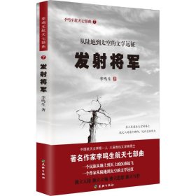 【正版新书】社科李鸣生航天七部曲7：从陆地到太空的文学远征·发射将军