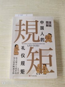 漫画图解中国人的礼仪规矩