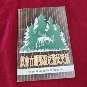 鲁古雅鄂温克猎民史话