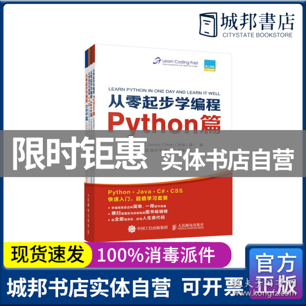 从零起步学编程Python篇+Java篇+C#篇+CSS篇套装全4册