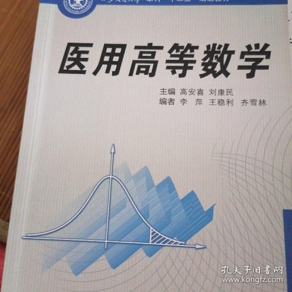 医用高等数学（西安交通大学本科“十二五”规划教材）