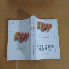 中外永恒主題散文精品  上冊(cè)