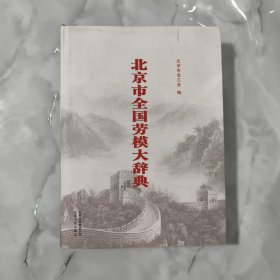 北京市全国劳模大辞典