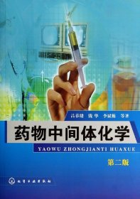 药物中间体化学（第二版）