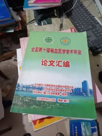 全国第十届输血医学学术年会 论文汇编