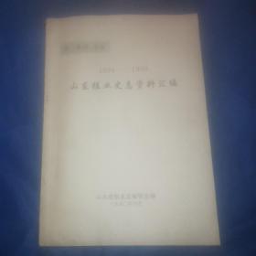 山东报业史志资料汇编（1894—1990）第一分册报纸