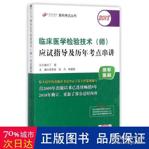 2018丁震医学教育系列考试丛书：2018临床医学检验技术（师）应试指导及历年考点串讲（原军医版）