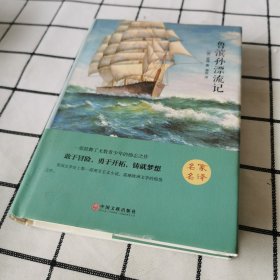 鲁滨孙漂流记