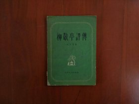 柳敬亭评传/古典文学出版社1957年印