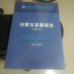 内蒙古发展报告(全新未拆封)