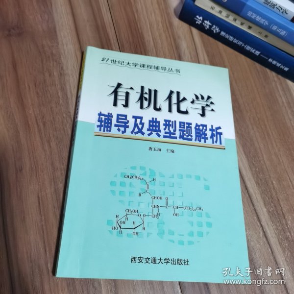 有机化学辅导及典型题解析——21世纪大学课程辅导丛书 签名本