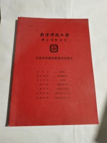 南京师范大学博士学位论文 汉语常用虚词更替演变研究