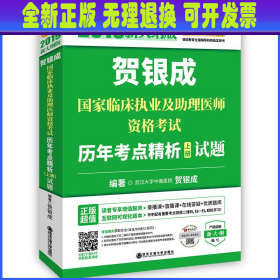 贺银成2019国家临床执业及助理医师资格考试历年考点精析（上下册）（上册试题+下册答案及精析）