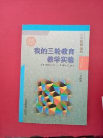 我的三轮教育教学实验:1980.9-1997.8