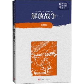 解放战争（第三卷）（中学红色文学经典阅读丛书）