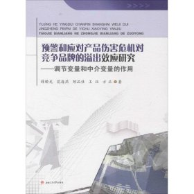 正版 预警和应对产品伤害危机对竞争品牌的溢出效应研究 薛骄龙 等 著 西南交通大学出版社