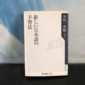 新しい日本语の予习法