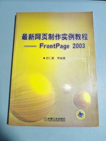 最新网页制作实例教程：FrontPage 2003（无光盘）