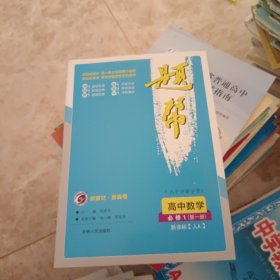 高中数学（必修1第1册新课标人A）/题帮