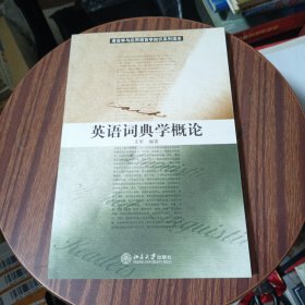 英语词典学概论