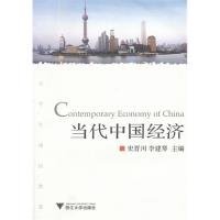 【正版书籍】当代中国经济