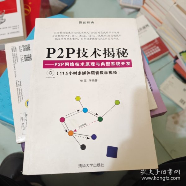 P2P技术揭秘：P2P网络技术原理与典型系统开发