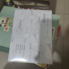 随时的修养系列：随园食单