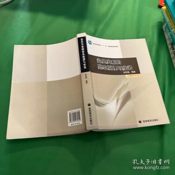 公共关系的基本原理与实务：（配学习卡）（高等教育百门精品课程精品项目）