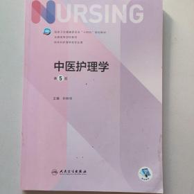 中医护理学（第5版/本科护理）